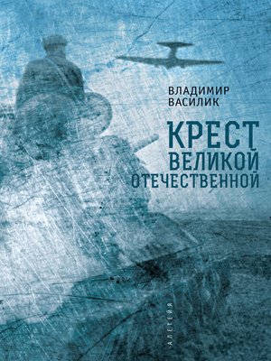 cover image of Крест Великой Отечественной